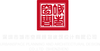 大陆美女日逼视频深圳市城市空间规划建筑设计有限公司
